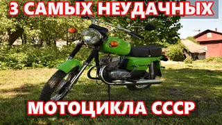 3 самых неудачных мотоцикла СССР