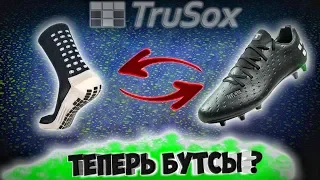 TRU Tenaci - самые технологичные бутсы или хайп за счет Trusox  Ремейк Predator Mania?