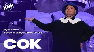 КВН СОК - 2023 Встреча выпускников Музыкалка