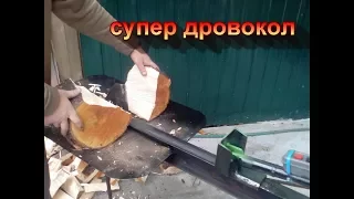 супер механический дровокол своими руками  .  mechanical woodcutter , chopper