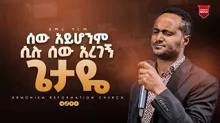 ሰው አይሆንም ሲሉ ሰው አረገኝ ጌታዬ|| ዘማሪ ግርማ በለጠ || Gospel Singer Girma Belete @ARC