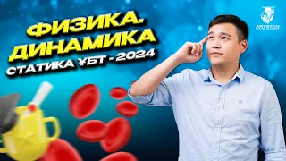 Физика ұбт-2024 статика және динамиканы оңай меңгерудің әдістері