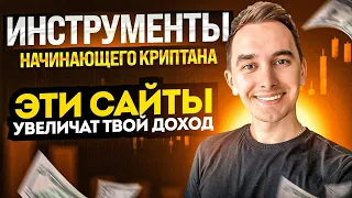 15 ИНСТРУМЕНТОВ ДЛЯ КРИПТАНА | ЭТИ САЙТЫ УВЕЛИЧАТ ТВОЙ ДОХОД | КРИПТОВАЛЮТА БИТКОИН ЗАРАБОТОК