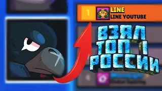 Взял ТОП 1 РОССИИ за ВОРОНа / КРОУ в Brawl Stars