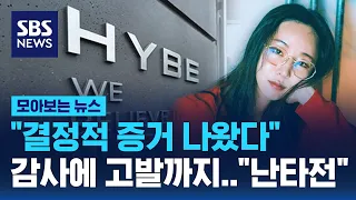 "결정적 증거 나왔다" 감사 결과 발표한 하이브.."민희진 대표 배임으로 고발" / SBS / 모아보는 뉴스