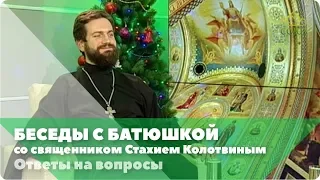 Беседы с батюшкой. 29 декабря 2019. Священник Стахий Колотвин