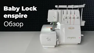 Обзор оверлока Baby Lock Enspire