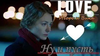 Игорь и Вика 💓 Ну и пусть 💓 " Мажор"