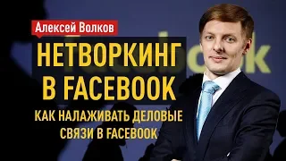 Нетворкинг в Facebook. Как налаживать деловые связи в Facebook. Алексей Волков
