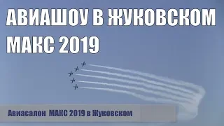 Авиасалон МАКС 2019 в Жуковском