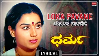 Loka Pavane - Lyrical Video | Dharma | Jai Jagdish, Roopa Devi | Kannada Movie Song | MRT Music