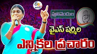 🔴LIVE:  పులివెందులలో వైఎస్‌ షర్మిల ఎన్నికల ప్రచారం | YS Sharmila Election Campaign In Pulivendula