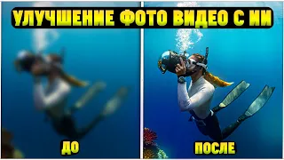 Как Улучшить Качество Фото и Видео на Компьютере? Программа для Восстановления с ИИ!