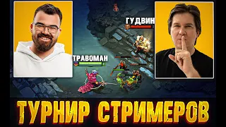 ГУДВИН ПРОТИВ ТРАВОМАНА 🔥 Турнир стримеров на 1 миллион рублей!
