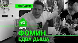 Митя Фомин - Едва Дыша (проект Авторадио "Пой Дома") acoustic version