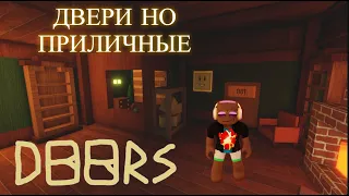 ПРОШЁЛ ДВЕРИ но приличные │Doors But Decent [Roblox]