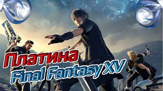 ПЛАТИНА FINAL FANTASY XV