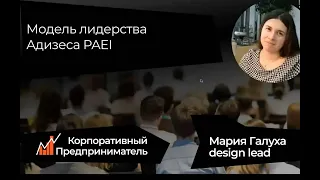 4 стиля руководства PAEI по Ицхаку Адизесу. Корпоративный предприниматель