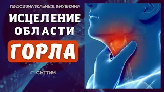 СКРЫТЫЙ НАСТРОЙ - ИСЦЕЛЕНИЕ ОБЛАСТИ ГОРЛА (САБЛИМИНАЛ) МЕДИТАЦИЯ