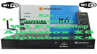 Как подключить WI FI адаптер Alphabox X6
