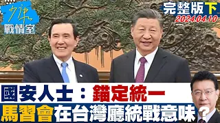 【完整版下集】國安人士：”錨定統一” 馬習二會選在台灣廳統戰意味濃？#新揆出爐遇馬習二會 少康戰情室 20240410