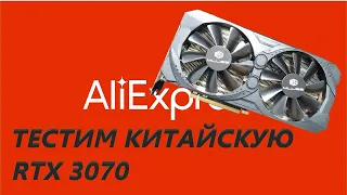 Тест китайской MLLSE RTX 3070 с aliexpress.