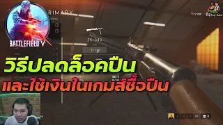 Battlefield V วิธีปลดล็อคปืนและใช้เงินในเกมส์ซื้อ