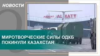 Миротворческие силы ОДКБ покинули Казахстан. Qazaq TV