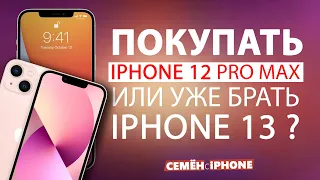 Стоит ли покупать iPhone 12 Pro Max перед выходом iPhone 13??? - СЕМЁНсiPhone