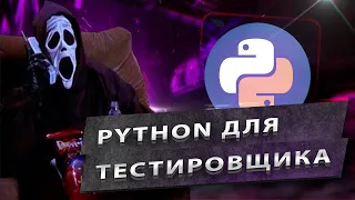 Python Для Тестировщика (QA)