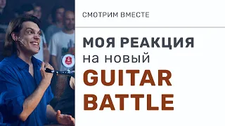 Моя Реакция на НОВЫЙ Guitar Battle | Cергей Табачников