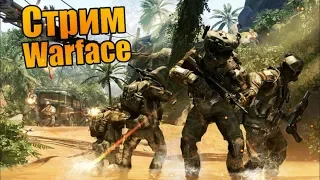 WARFACE СТРИМ ВАРФЕЙС СЕРВЕР АЛЬФА РМ НЕ РАЗУ НЕ ИГРАЛ