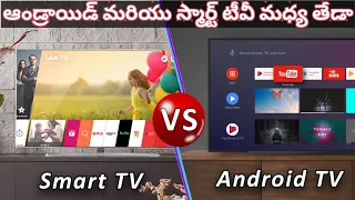 What is the difference between Smart TV and Android TV|  Android vs Smart TV