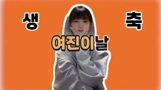 [이달의 소녀] 여진이와 11명의 언니들