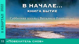 Урок 11. "Повелитель снов". Изучаем Библию с Виталием Олийником.