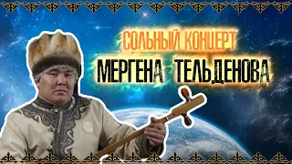 СОЛЬНЫЙ КОНЦЕРТ МЕРГЕНА ТЕЛЬДЕНОВА