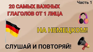 20 самых важных глаголов с местоимением Я. Глаголы от 1 лица - ЧАСТЬ 1. Немецкий для начинающих