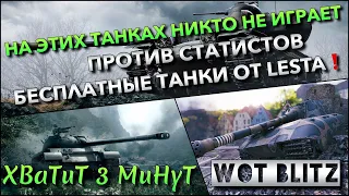 🔴Tanks | WoT Blitz НА ЭТИХ ТОПАХ НИКТО НЕ ИГРАЕТ ПРОТИВ СТАТИСТОВ🔥 БЕСПЛАТНЫЕ ТАНКИ ОТ LESTA❗️#РБЗ