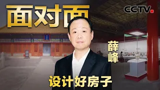 胸怀“国之大者” 做人民的建筑师，专访“国家卓越工程师”称号获得者薛峰 | CCTV「面对面」