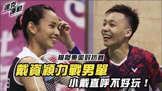 賽事全紀錄｜東奧模擬賽｜戴資穎力戰男單林家翾🔥Full Game Record | Tokyo Olympics Badminton Simulation Game | Tai Tzu Ying