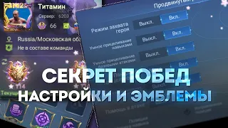 МОИ НАСТРОЙКИ И ЭМБЛЕМЫ - Mobile Legends