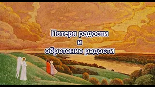 Потеря радости и обретение радости