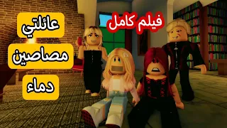 عائلتي مصاصين دماء # روان_ريماس_مالك #roblox