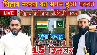 Day 185🥰सफर जारी shihab chittur live location🌍3 दिसंबर 2022 | Shihab chittur Pakistan news