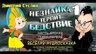 Сказка Аудиосказка Сказки на ночь Незнайка терпит бедствие-1. Аудиосказки для всех Дмитрий Суслин