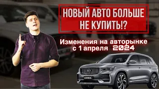 Новый авто больше не купить? Изменения на авторынке с 1 апреля 2024