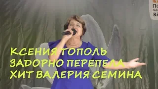 Ксения ТОПОЛЬ задорно перепела хит Валерия Семина, поменяв всего 1 строку припева!