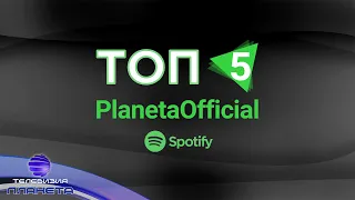 TOP 5 SPOTIFY - PLANETAOFFICIAL / Топ 5  Spotify – PlanetaOfficial, 15.09.2020