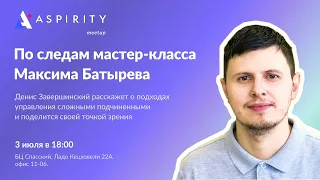 По следам мастер-класса: как Максим Батырев управляет сложными подчиненными