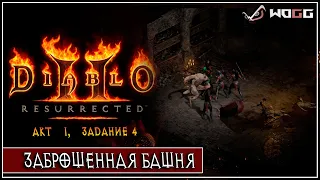 Прохождение Diablo® II: Resurrected ● Заброшенная башня и убийство графини